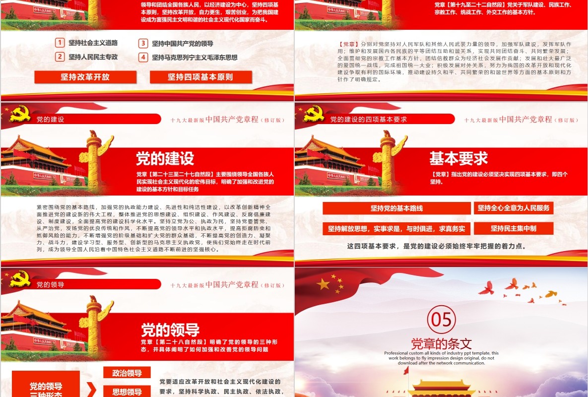 红色十九大新党章修正全新中国共产党党章总纲党政党课PPT模板