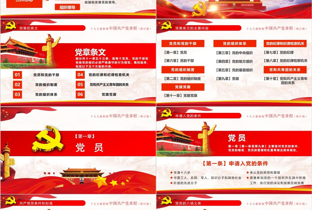 红色十九大新党章修正全新中国共产党党章总纲党政党课PPT模板