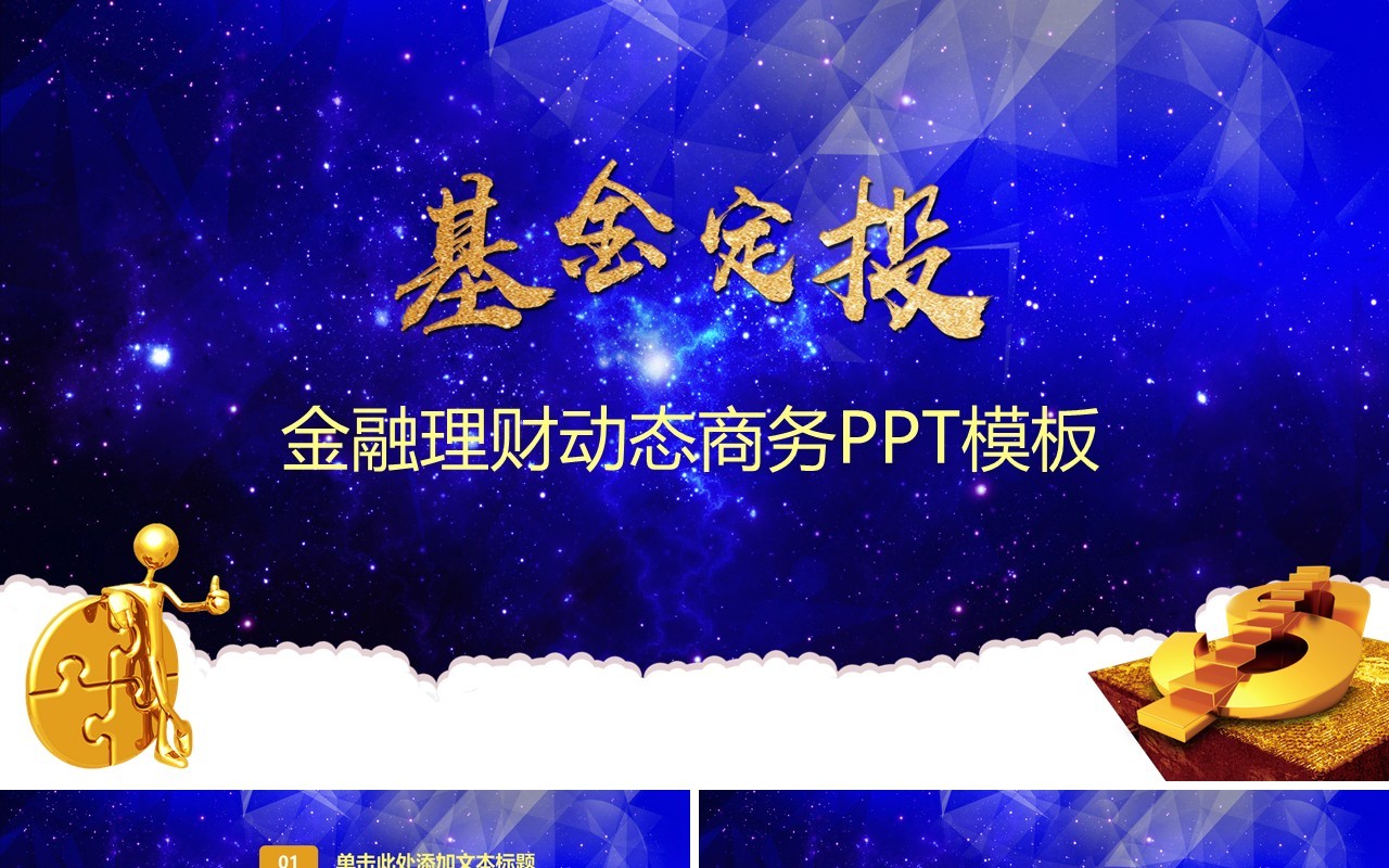 蓝色简约基金定投金融理财动态通用PPT模板