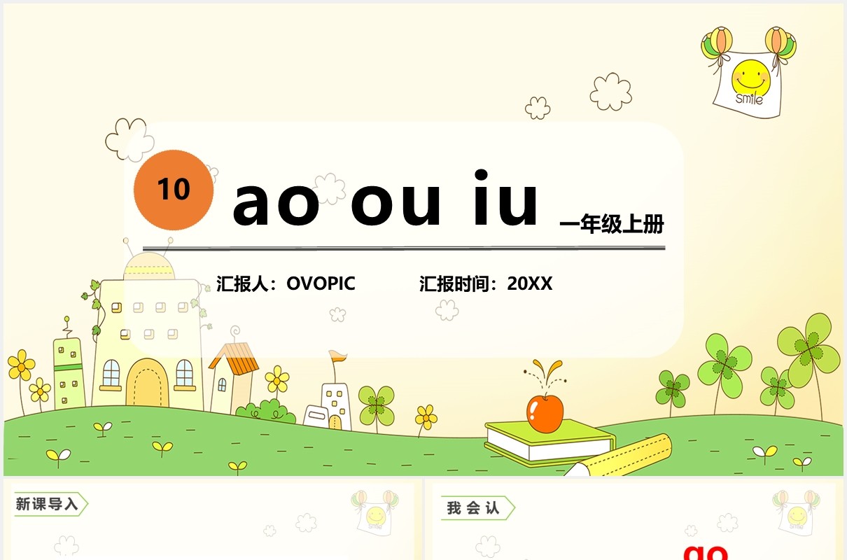一年级语文上册认读拼音课件动态PPT模板