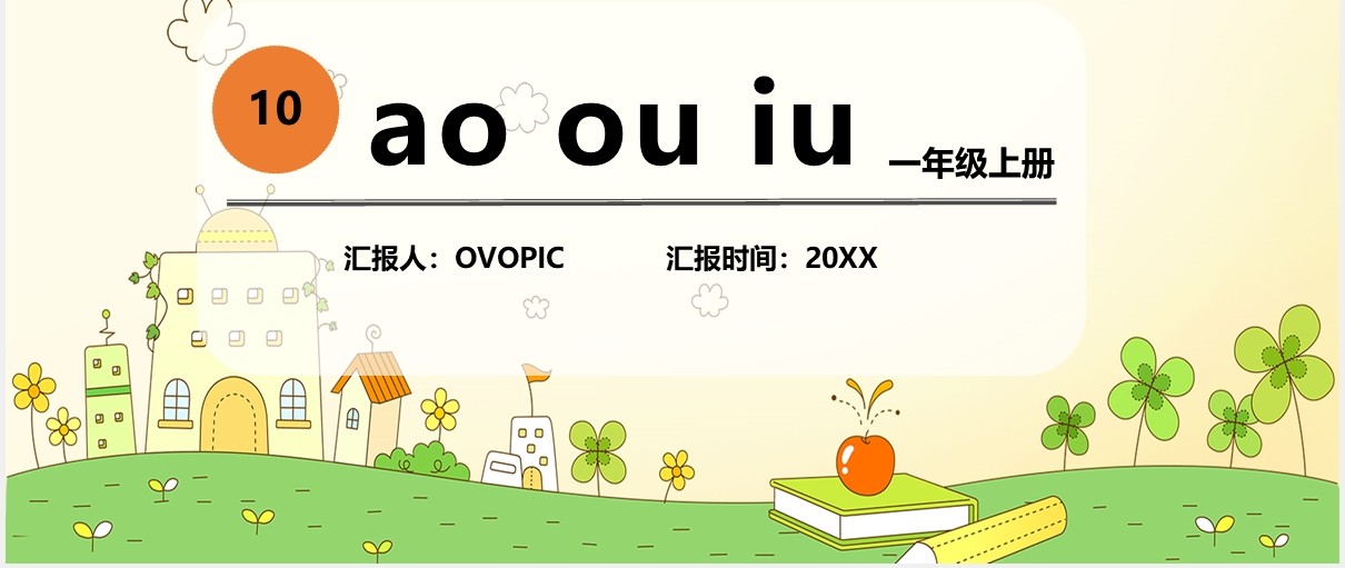 一年级语文上册认读拼音课件动态PPT模板