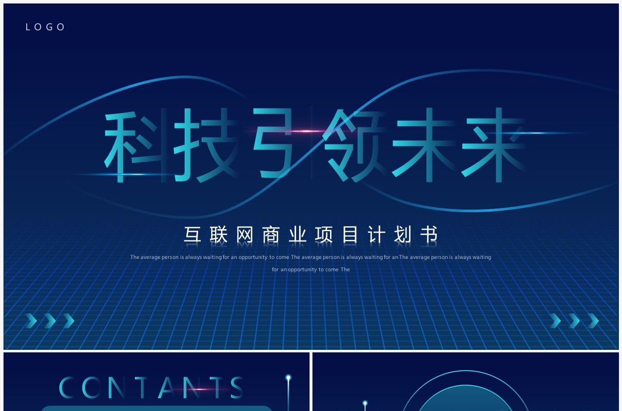 蓝色简约风互联网商业计划书PPT模板