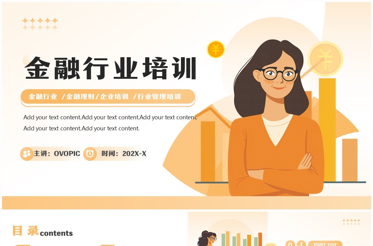 黄色扁平化金融行业培训PPT通用模板