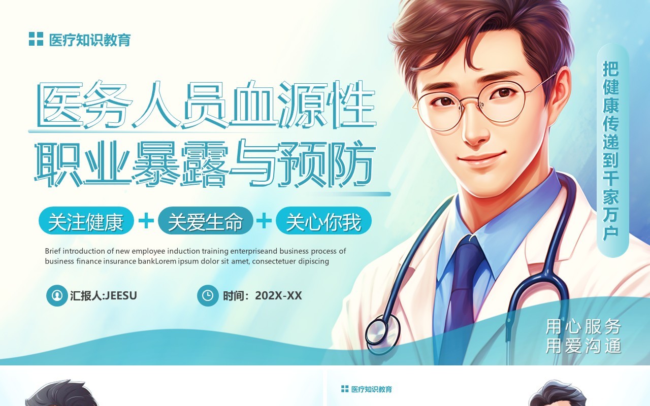 蓝色医务人员血源性职业暴露与预防PPT模板