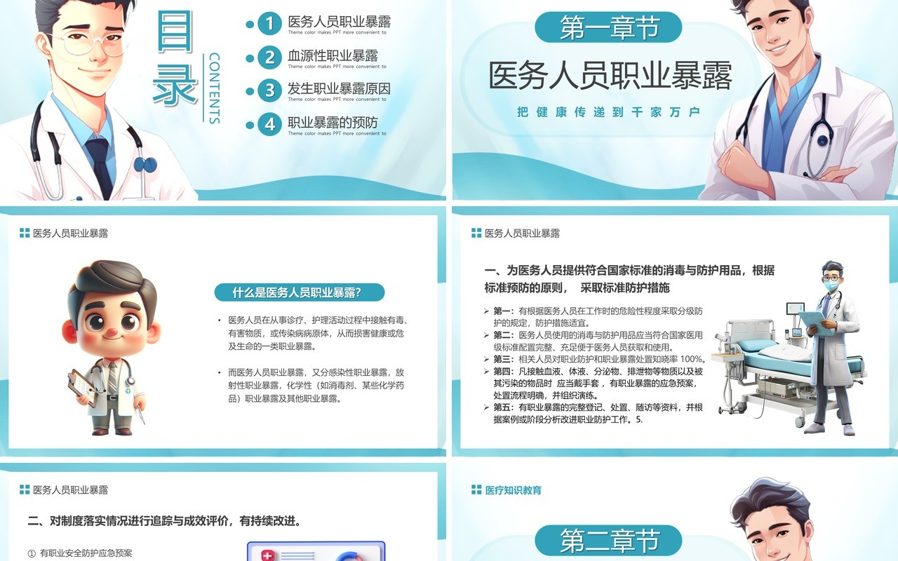 蓝色医务人员血源性职业暴露与预防PPT模板
