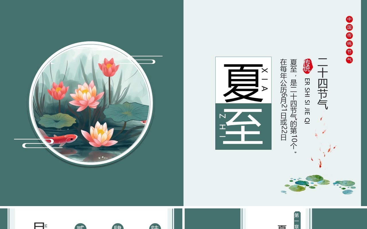 绿色中国风二十四节气之夏至PPT模板