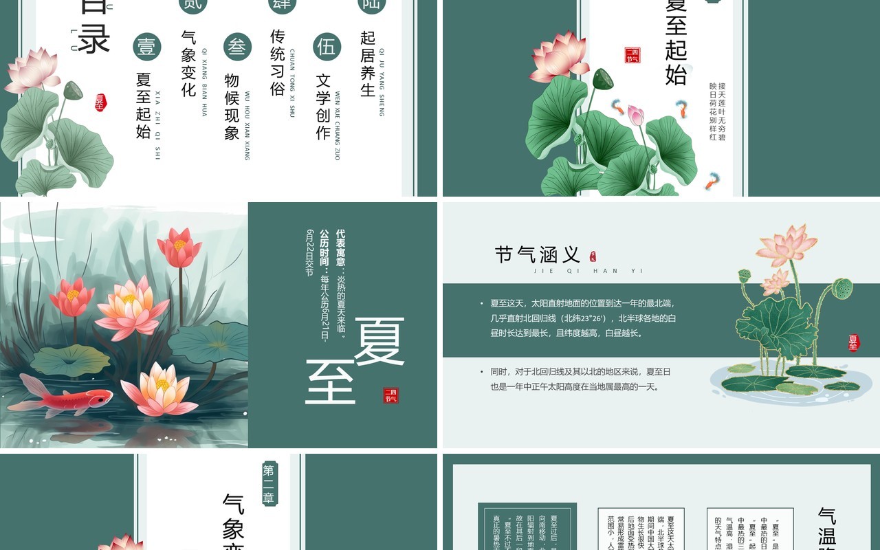 绿色中国风二十四节气之夏至PPT模板