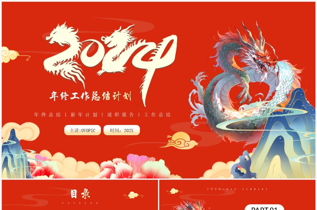 红色中国风龙年工作总结PPT模板