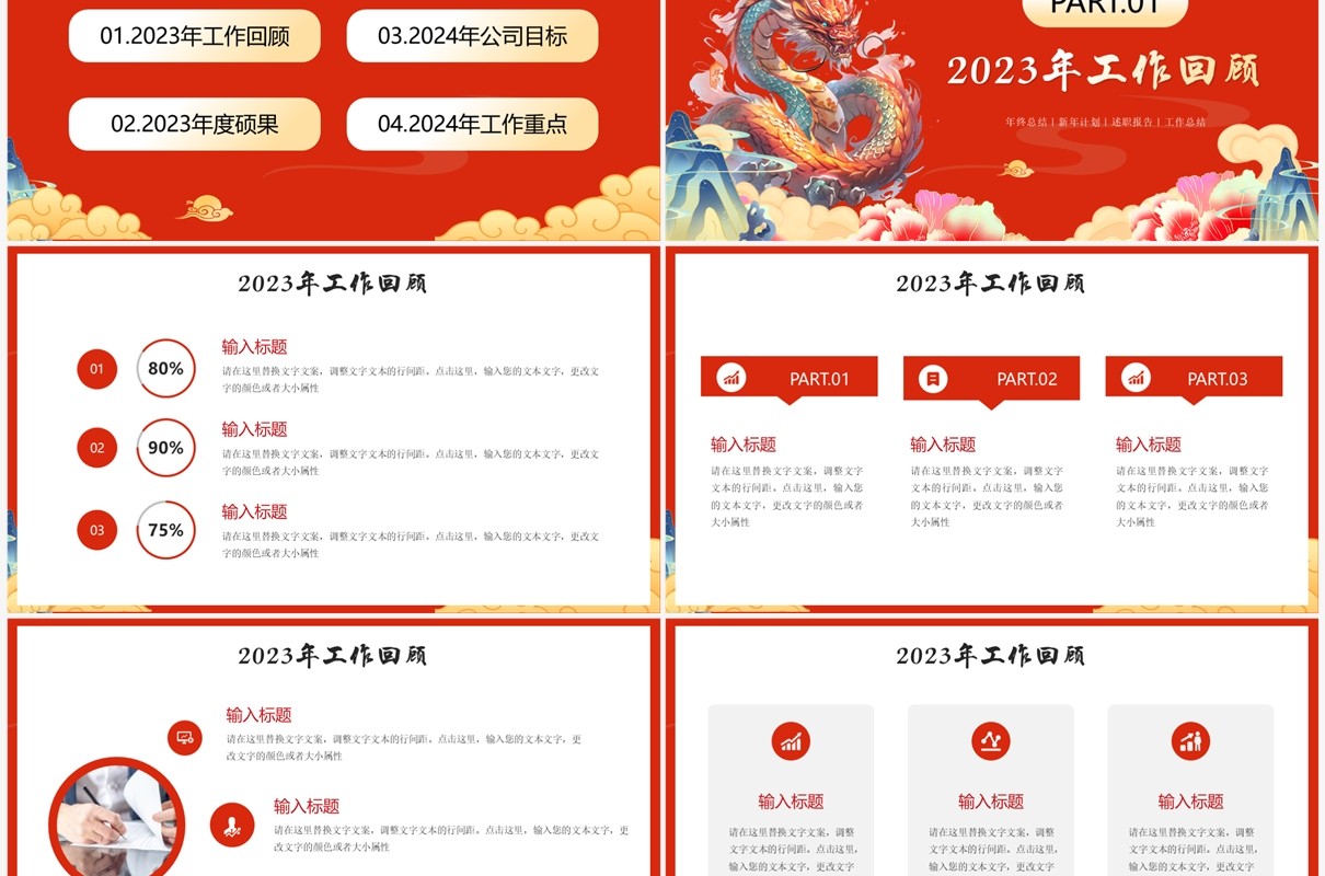 红色中国风龙年工作总结PPT模板