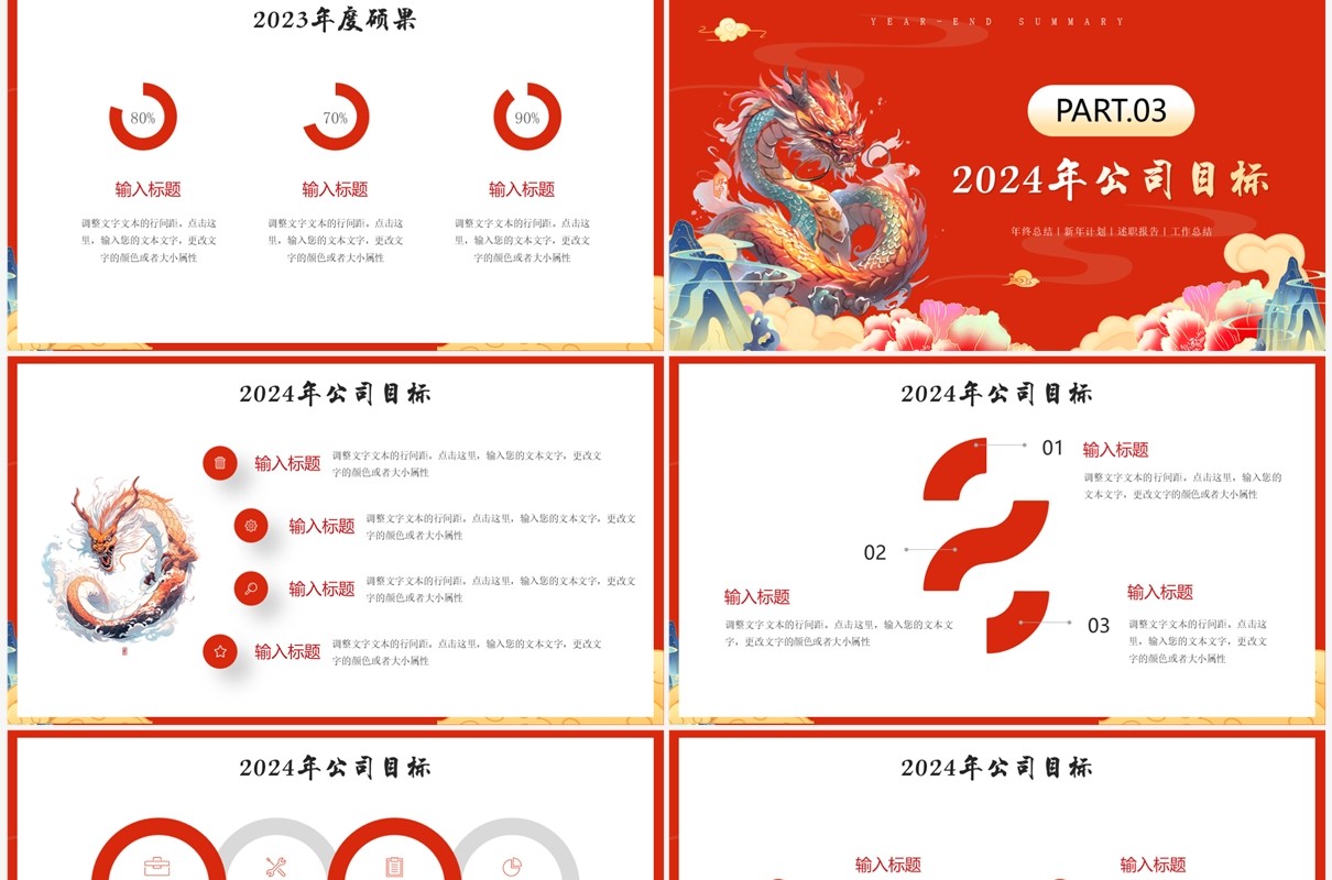 红色中国风龙年工作总结PPT模板