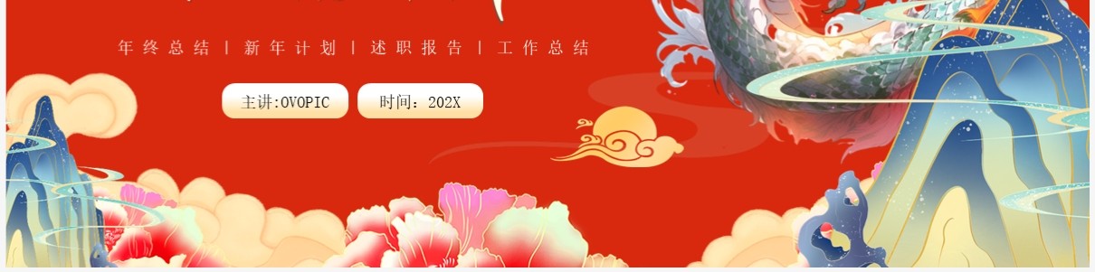 红色中国风龙年工作总结PPT模板