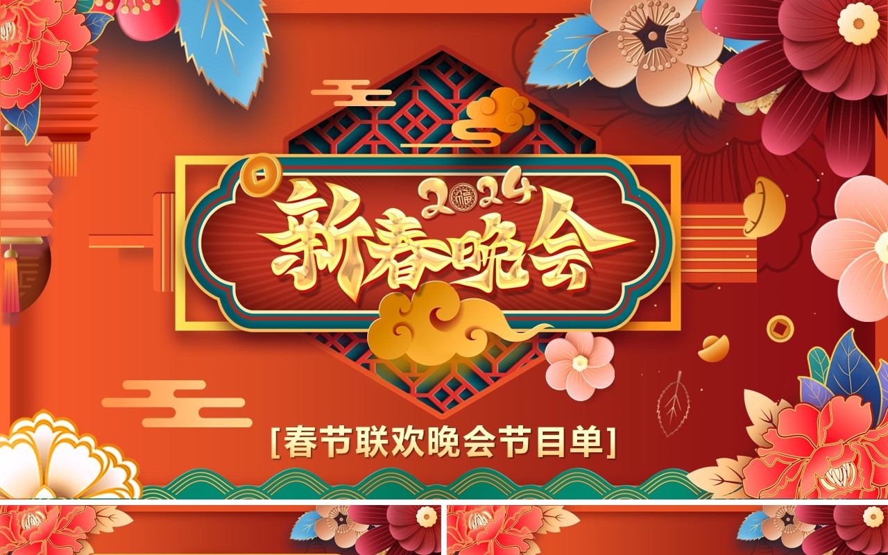 红色喜庆花朵2024新春晚会节目单PPT模板