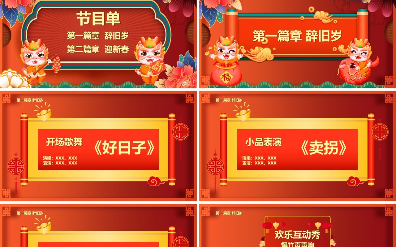 红色喜庆花朵2024新春晚会节目单PPT模板