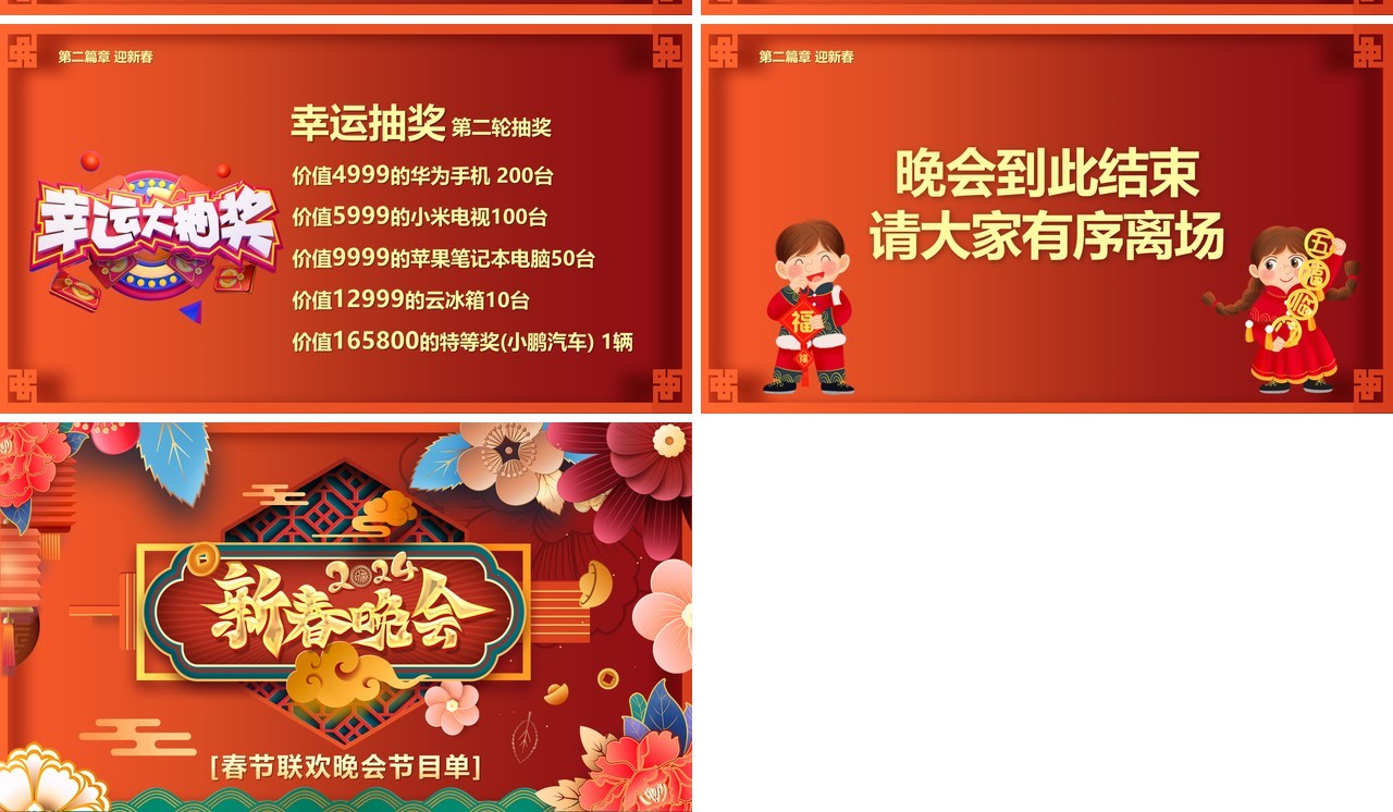 红色喜庆花朵2024新春晚会节目单PPT模板