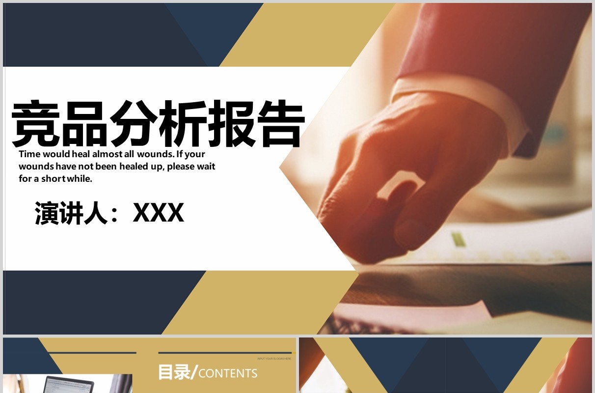 商务竞品分析报告PPT模板