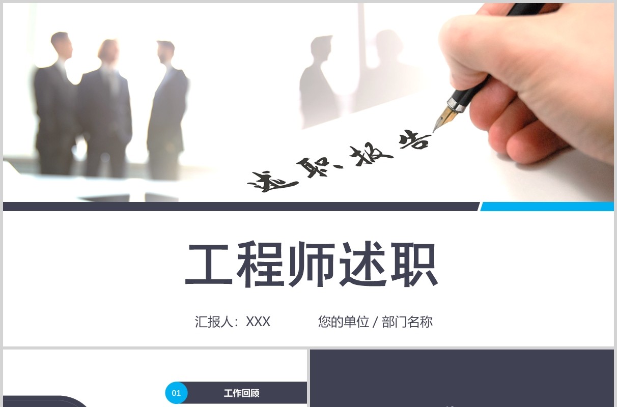 简约工程师述职晋升竞聘PPT模板