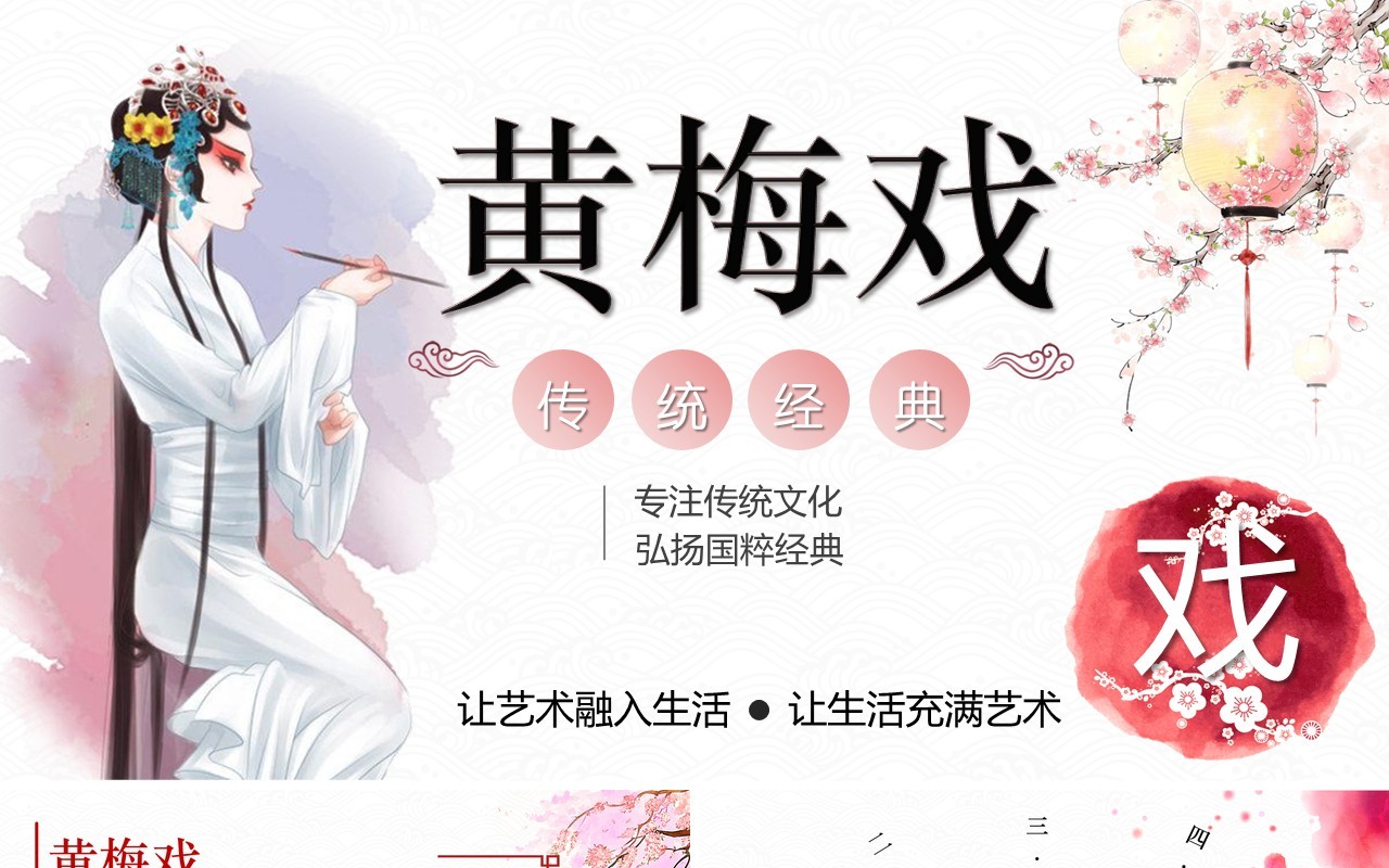简约唯美中国风文化艺术黄梅戏戏曲演绎宣传PPT模板