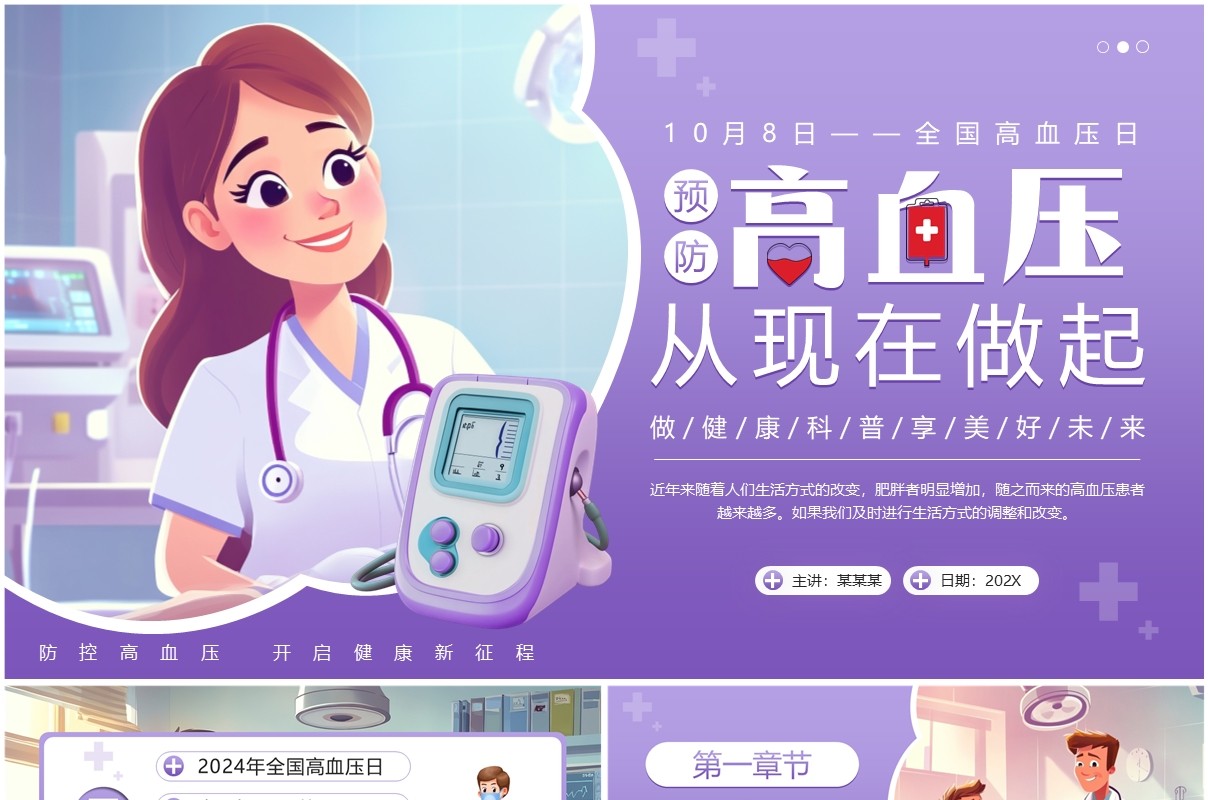 紫色插画风全国高血压日介绍PPT模板