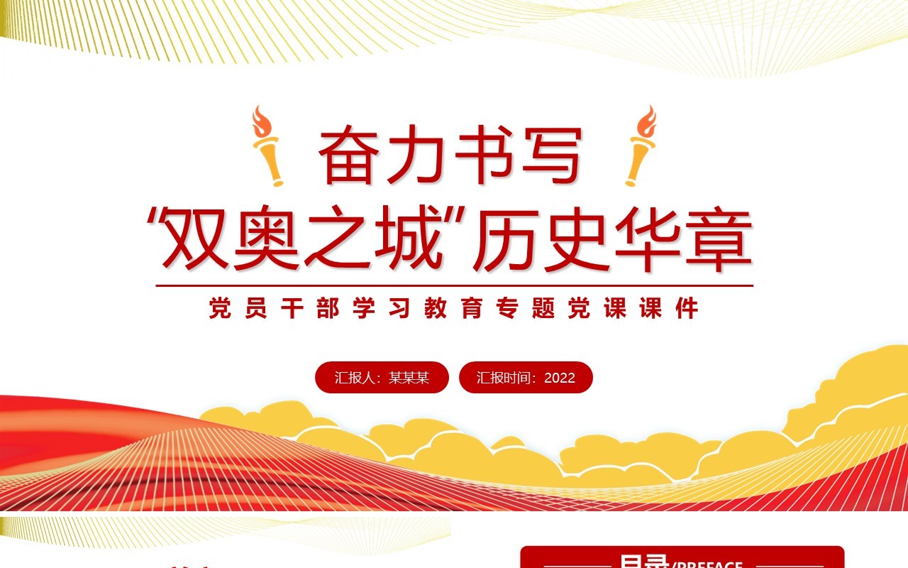红色简约奋力书写双奥之城历史华章PPT模板