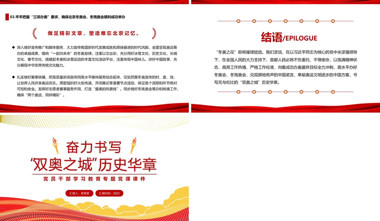 红色简约奋力书写双奥之城历史华章PPT模板