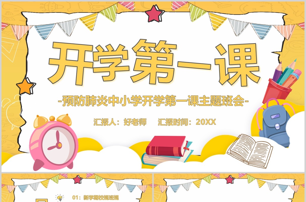 黄色开学第一课预防肺炎主题班会PPT模板