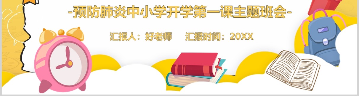 黄色开学第一课预防肺炎主题班会PPT模板