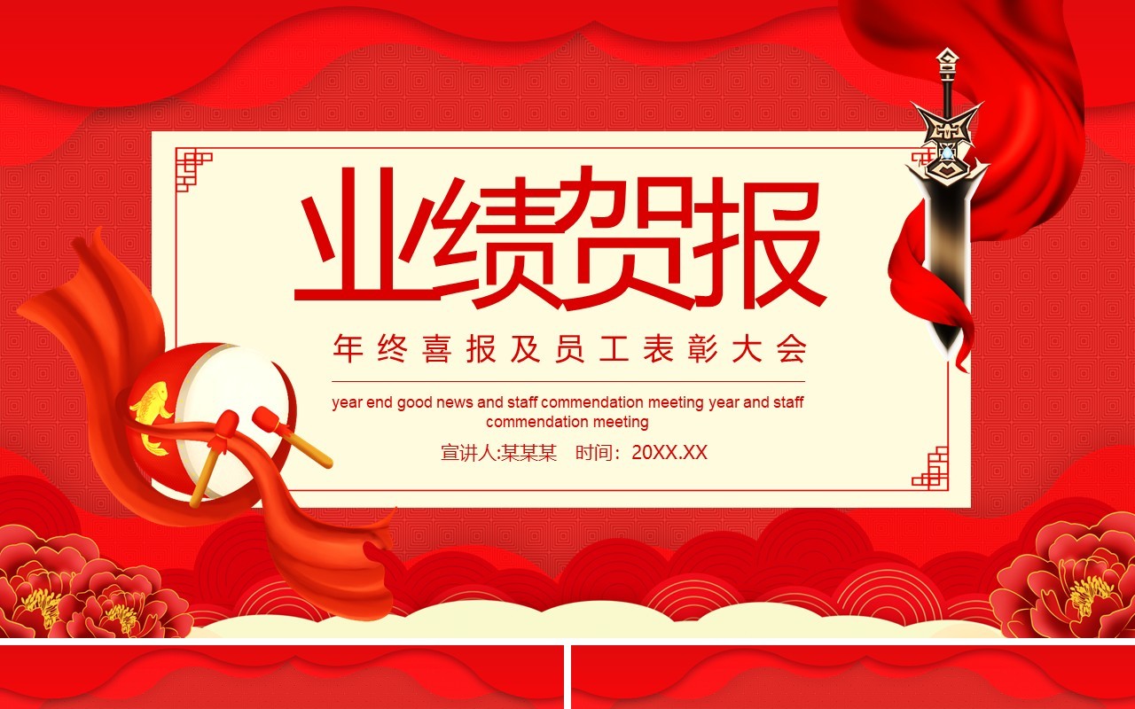年终喜报及员工表彰大会动态PPT模板