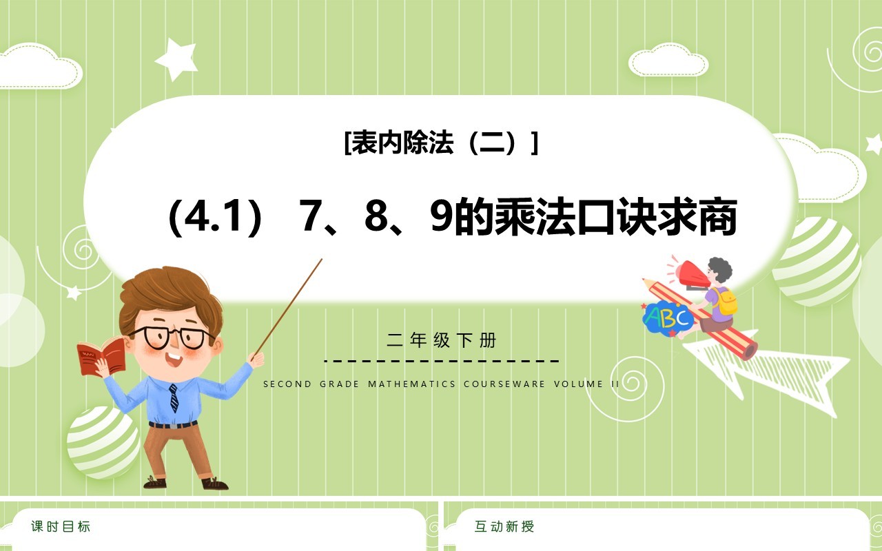 部编版二年级数学下册789的乘法口诀求商课件PPT模板