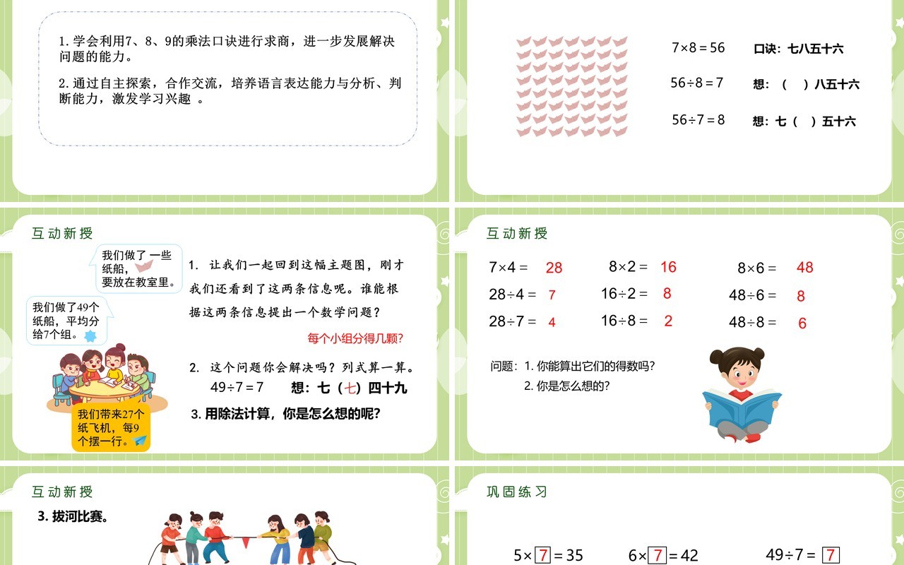 部编版二年级数学下册789的乘法口诀求商课件PPT模板