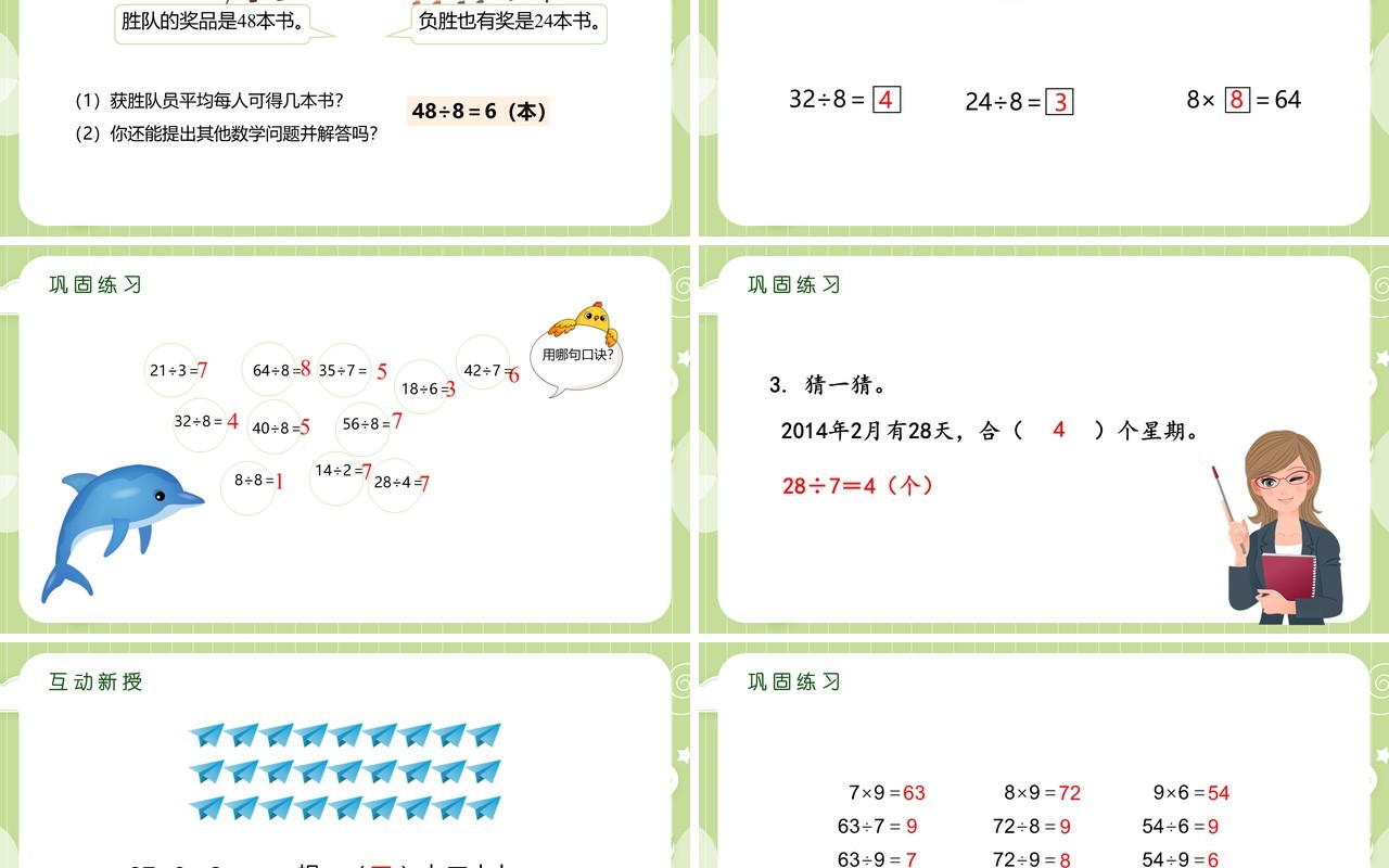 部编版二年级数学下册789的乘法口诀求商课件PPT模板