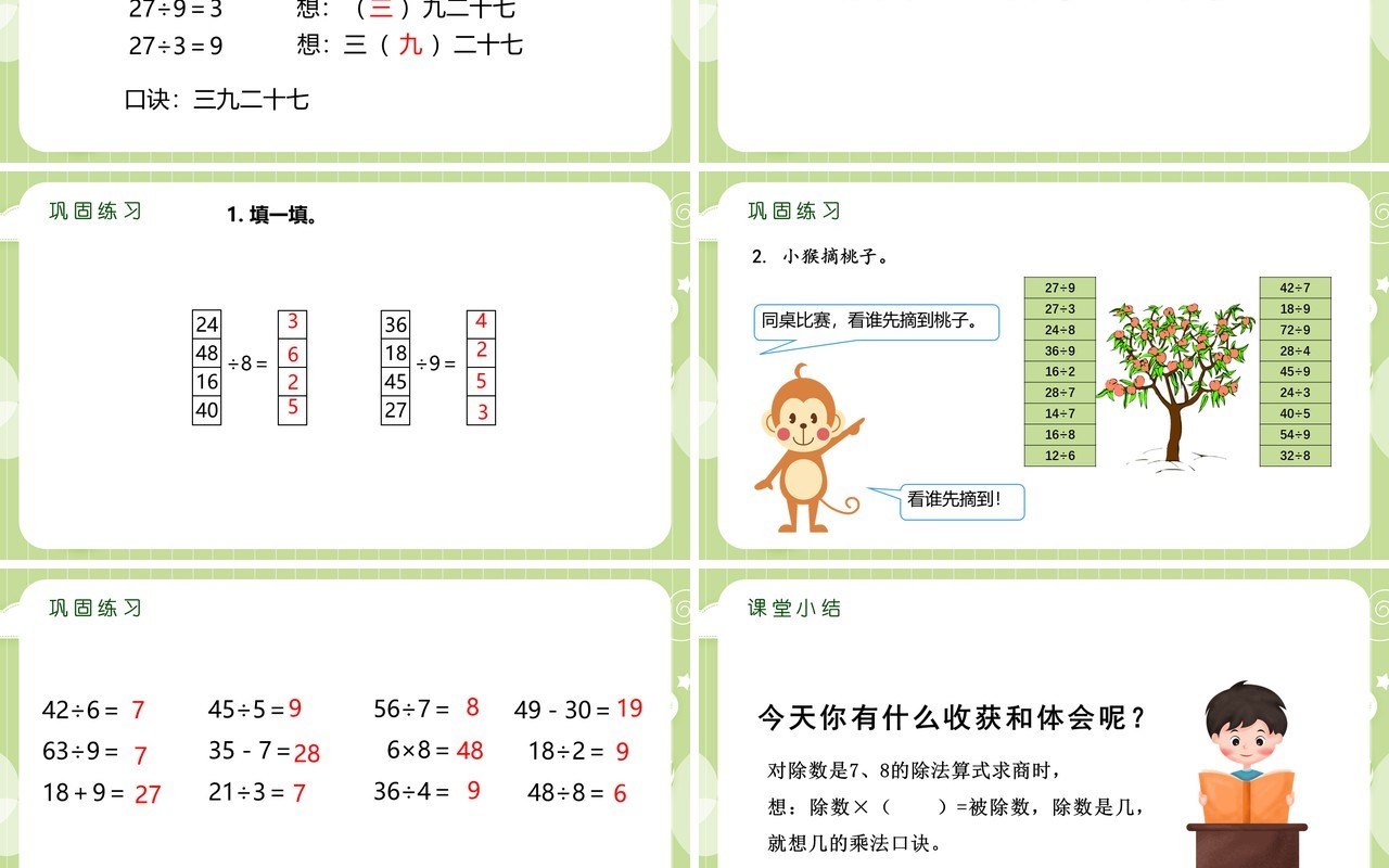 部编版二年级数学下册789的乘法口诀求商课件PPT模板