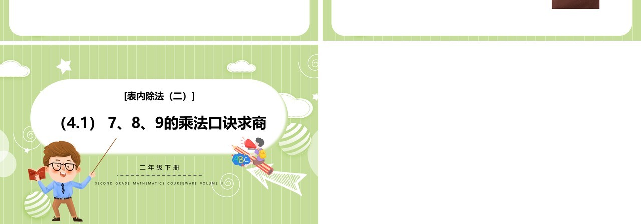 部编版二年级数学下册789的乘法口诀求商课件PPT模板