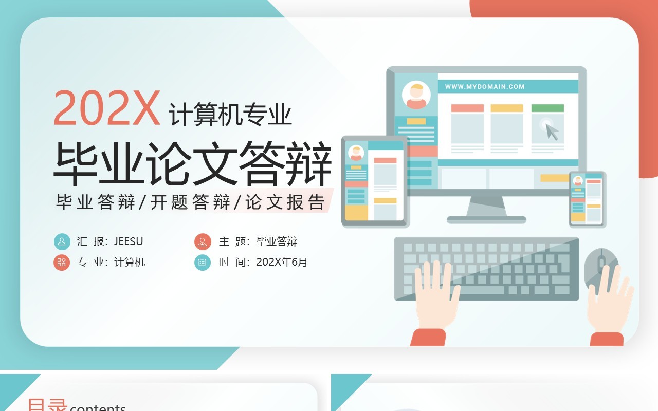 绿色插画计算机专业毕业设计答辩PPT模板