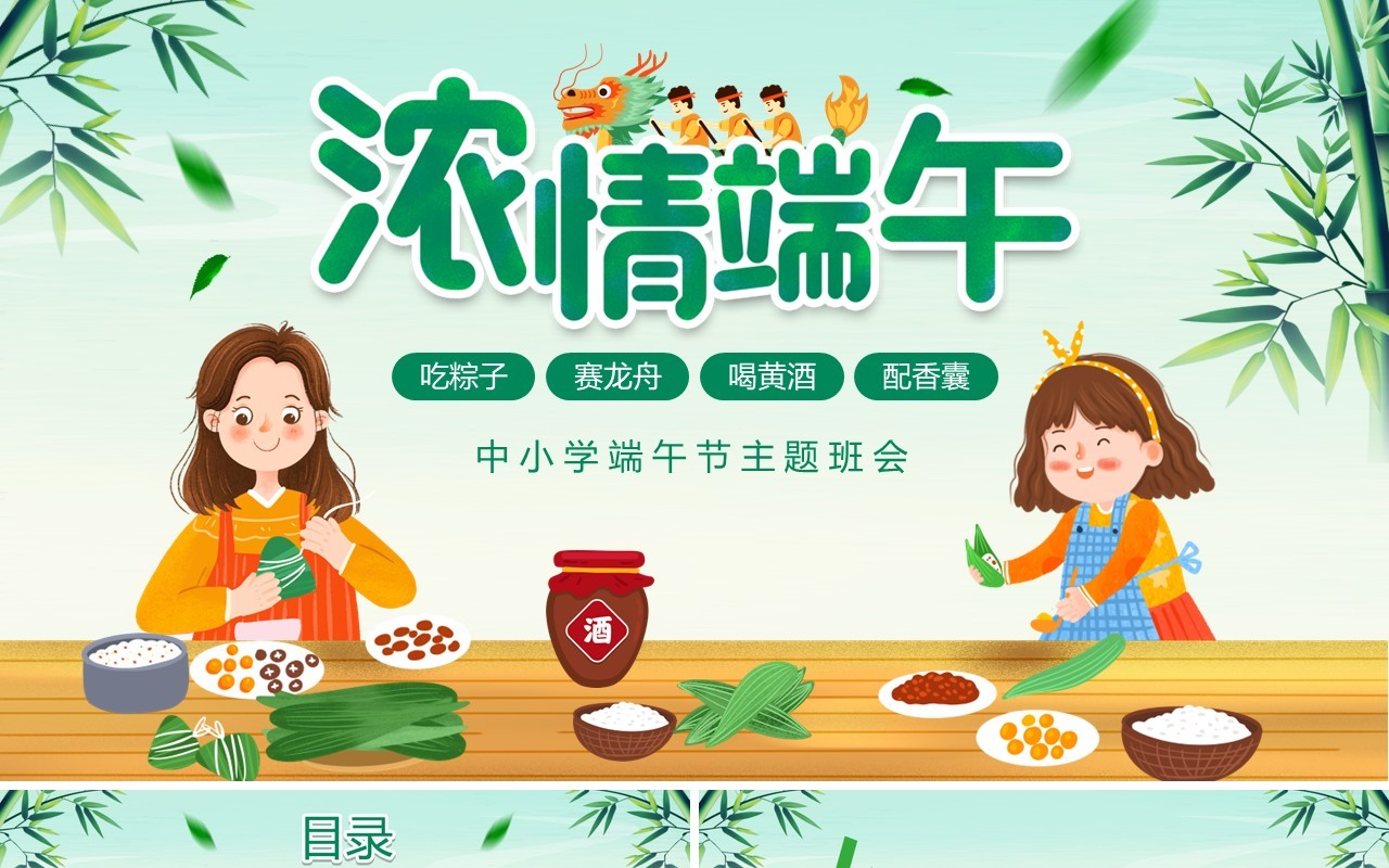 绿色卡通风端午节主题班会PPT模板