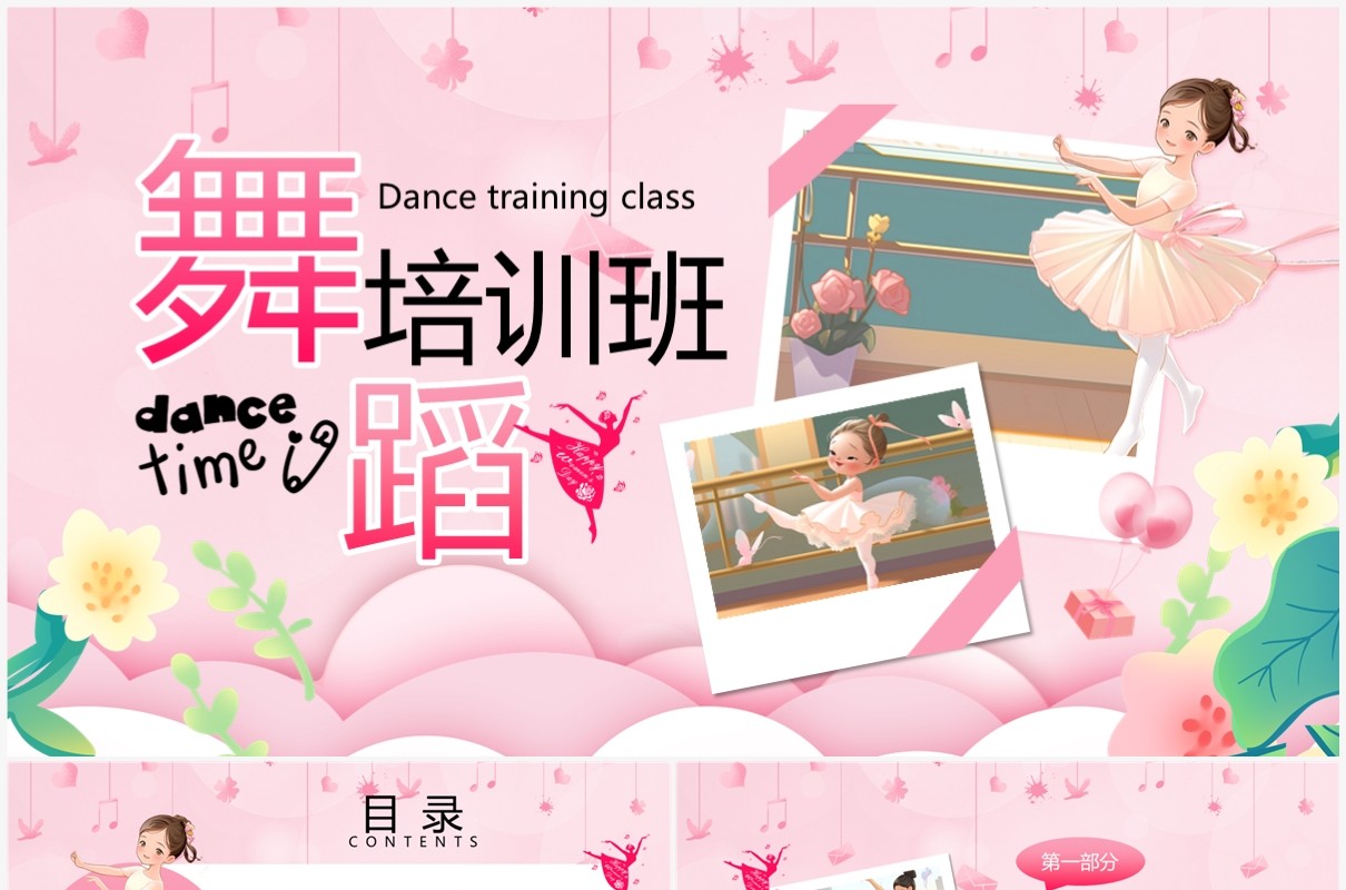 粉色卡通风舞蹈培训班PPT模板