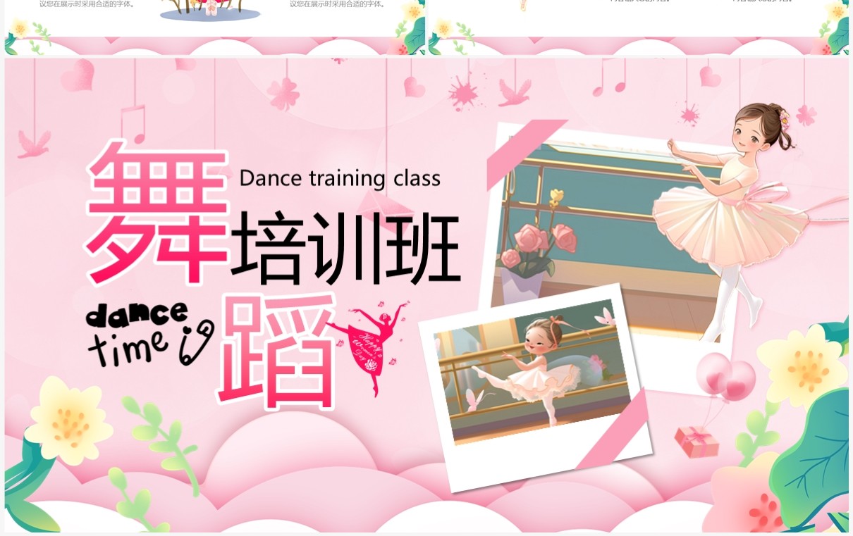 粉色卡通风舞蹈培训班PPT模板