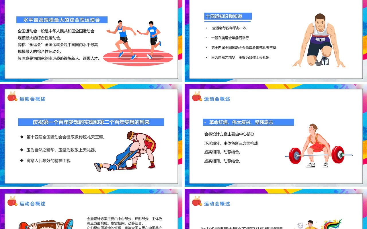 2021第十四届相约西安全运会PPT模板