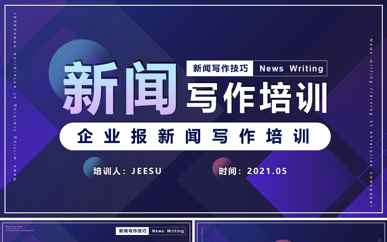 渐变简约风企业报新闻写作培训动态PPT模板