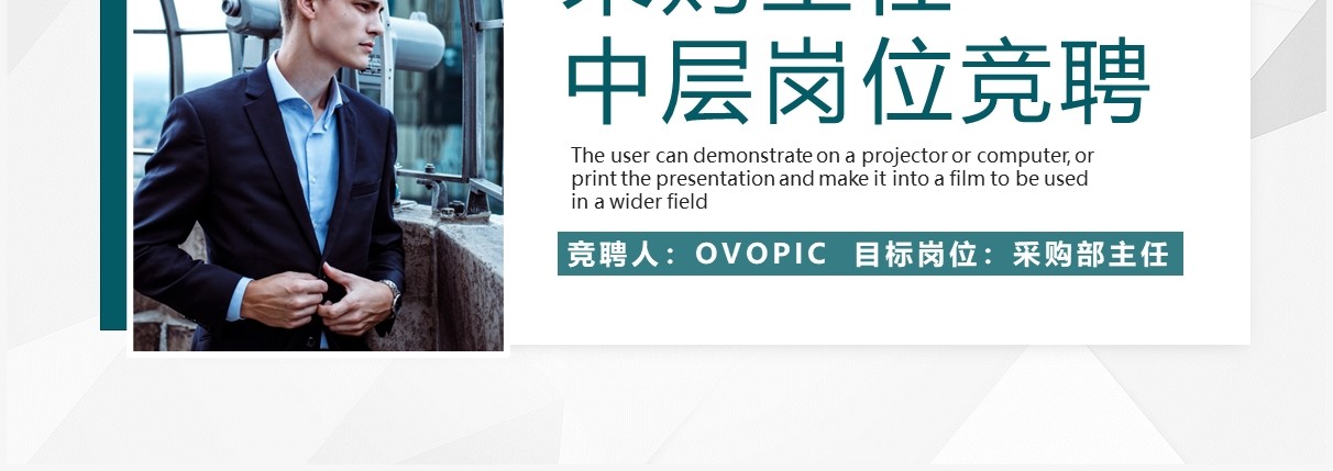 绿色商务风采购主任中层岗位竞聘PPT模板