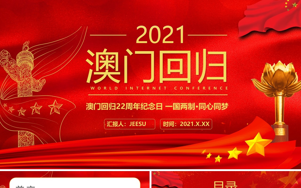 红色大气澳门回归纪念日PPT动态模板
