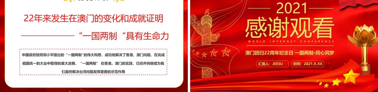 红色大气澳门回归纪念日PPT动态模板