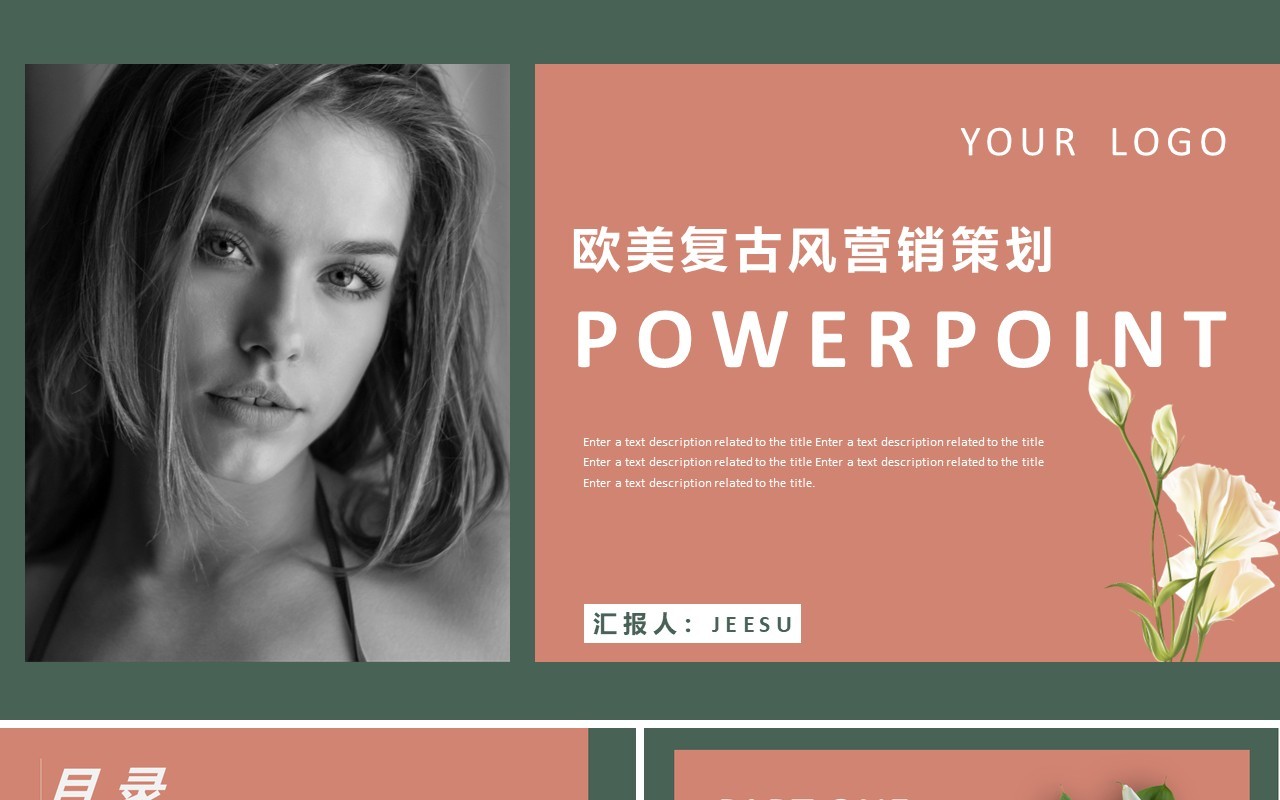 复古简约风企业营销策划通用PPT模板