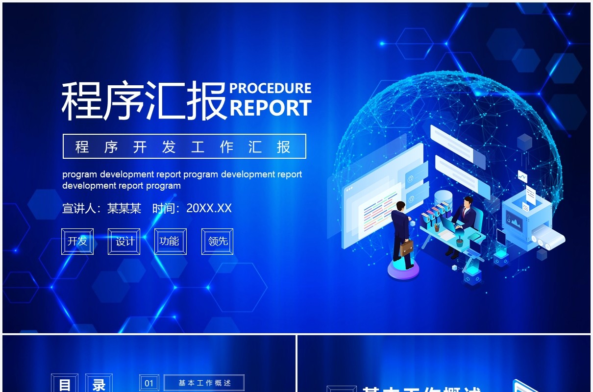 蓝色程序技术开发工作汇报计划动态PPT模板