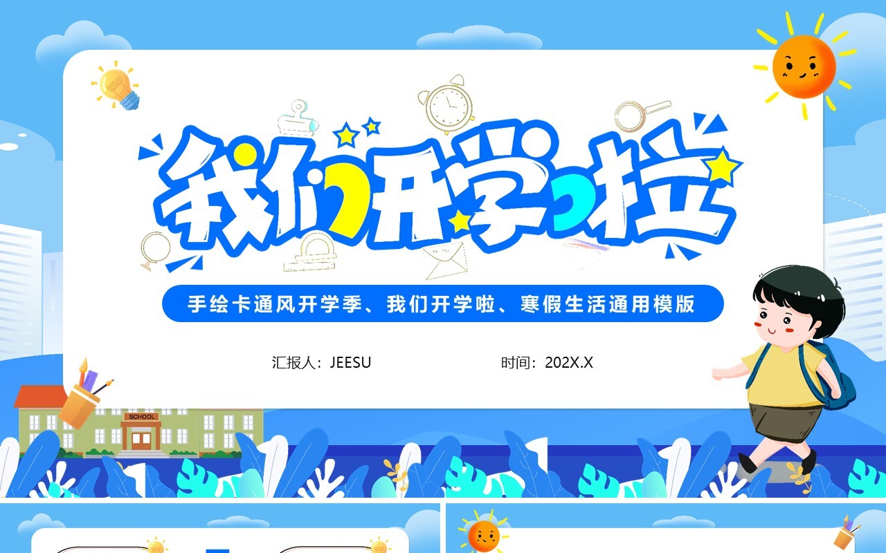 手绘卡通开学季我们开学啦PPT模版