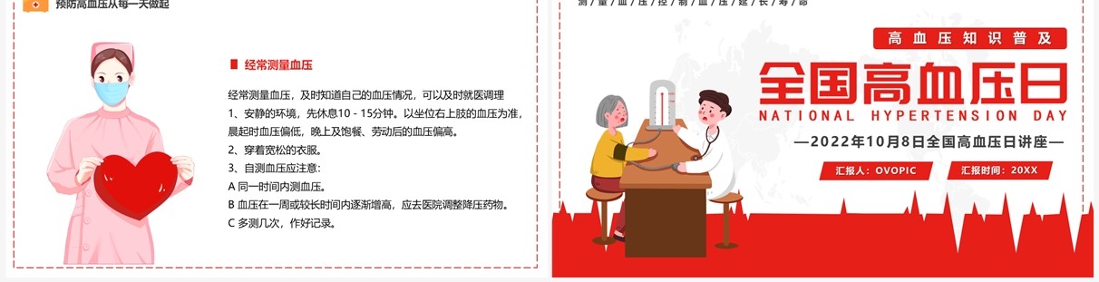 红色插画风全国高血压日PPT模板