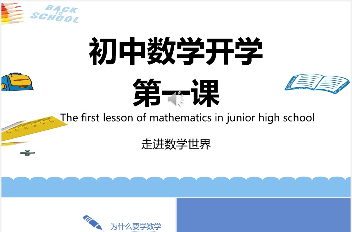 初中学生数学开学第一课PPT模板