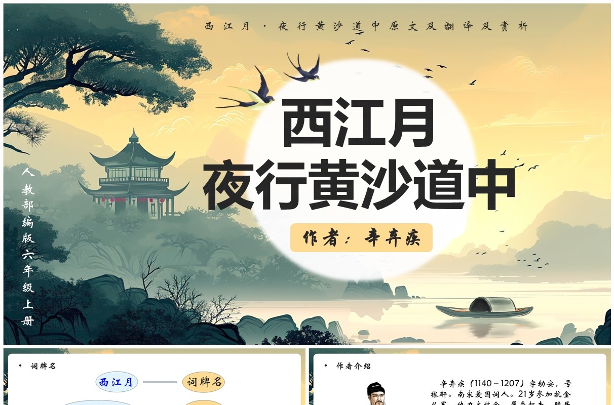 绿色插画风西江月夜行黄沙道中PPT模板