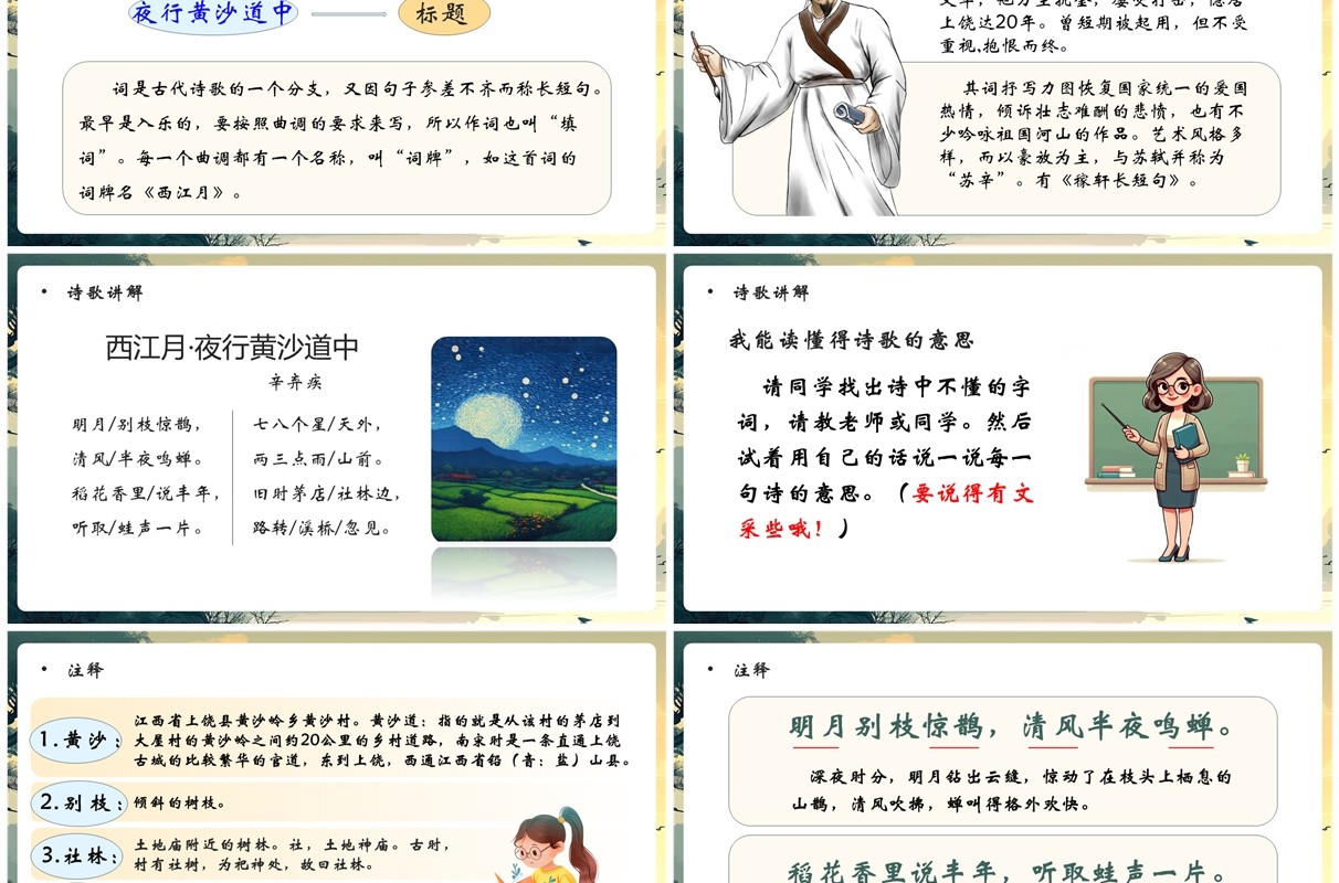 绿色插画风西江月夜行黄沙道中PPT模板