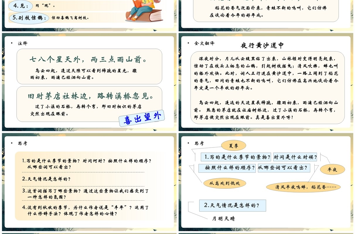 绿色插画风西江月夜行黄沙道中PPT模板