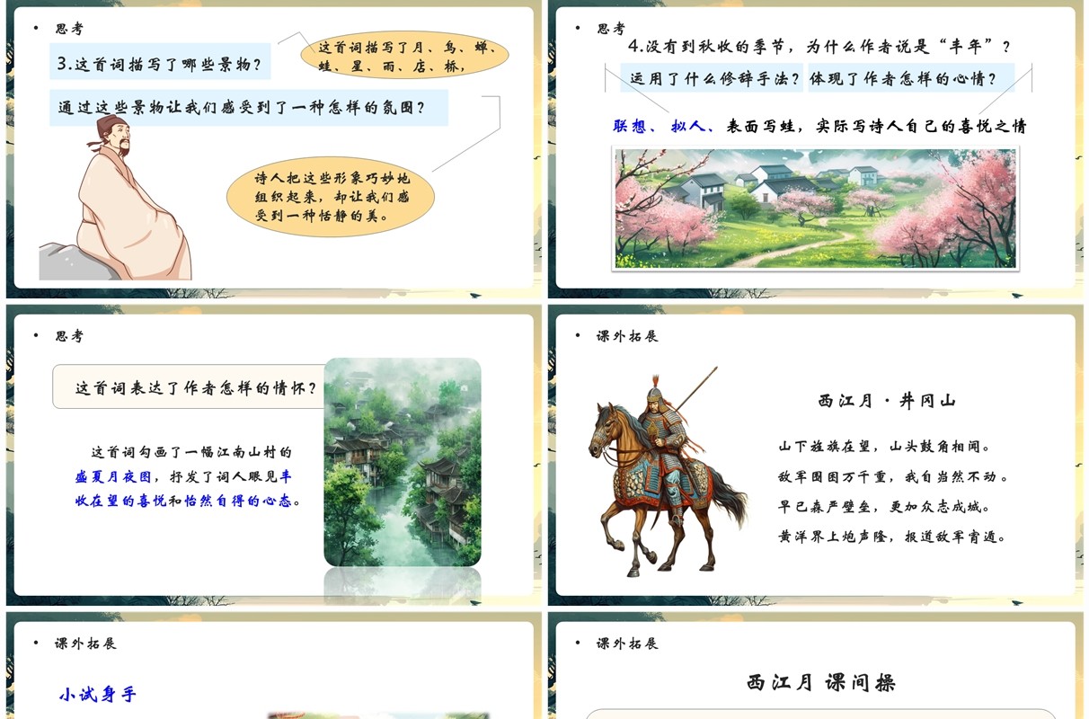 绿色插画风西江月夜行黄沙道中PPT模板